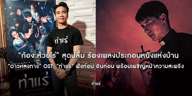 “ก้อง ห้วยไร่” สุดปลื้ม ร้องเพลงประกอบหนังแห่งบ้านเกิด “ดาวหลงทาง” OST. “ท่าแร่” ฟังก่อน อินก่อน พร้อมเผชิญหน้าความสะพรึง 7 สิงหาคมนี้ ในโรงภาพยนตร์